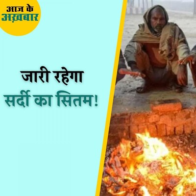 किन राज्यों में पारा 10 डिग्री से नीचे रहने के हैं आसार? : आज के अख़बार, 29 दिसंबर