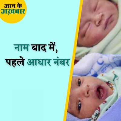 पैदा होते ही यूनिक आइडेंटिटी कैसे मिलेगी, क्या है प्लान? :आज के अख़बार, 17 दिसंबर