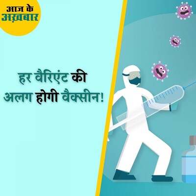 कोरोना के वैरिएंट के हिसाब से अलग-अलग वैक्सीन बनाने का काम कहां तक पहुंचा? : आज के अख़बार, 2 दिसंबर