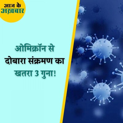 30 देशों में फैल चुके ओमिक्रॉन वेरिएंट को कंट्रोल करने की क्या होगी भारत की स्ट्रेटेजी? : आज के अख़बार, 3 दिसंबर