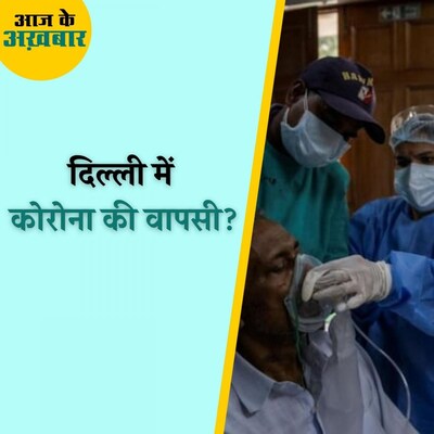 छह महीने बाद दिल्ली में बढ़े कोरोना के केसेस, क्या है सरकार की तैयारी? : आज के अख़बार, 20 दिसंबर