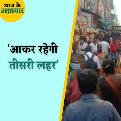 कोरोना की तीसरी लहर आने के पीछे क्या तर्क दिए गए हैं? : आज के अख़बार, 22 दिसंबर