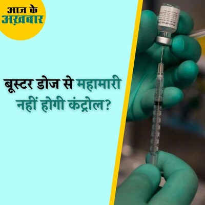 WHO ने क्यों कहा कि बूस्टर डोज़ प्रोग्राम महामारी ख़त्म करने के बजाय और बढ़ाएगा? :आज के अख़बार, 23 दिसंबर