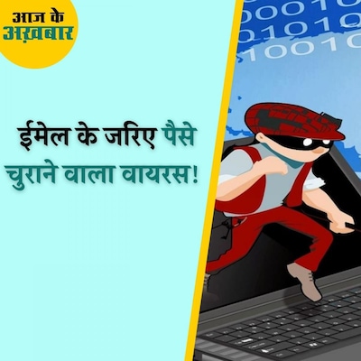 कंप्यूटर को कैसे निशाना बना रहा है रैंसमवेयर वायरस और क्या है इससे बचने के तीन उपाय? : आज के अख़बार, 24 दिसंबर