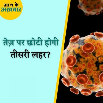 स्वास्थ्य मंत्रालय ने किस आधार पर कहा कम होगी तीसरी लहर की मियाद : आज के अख़बार, 27 दिसंबर