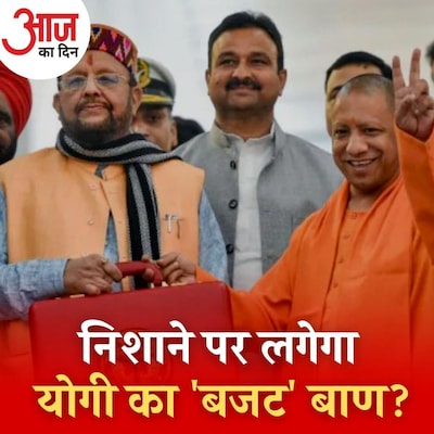 UP चुनाव से ऐन पहले सप्लीमेंट्री बजट लाकर योगी किसे साध रहे हैं? : आज का दिन, 17 दिसंबर