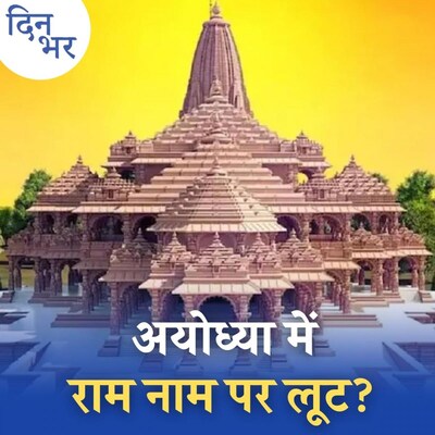 'अयोध्या जमीन घोटाले' पर BJP को घेरकर कांग्रेस को क्या हासिल होगा?: दिन भर, 23 दिसंबर