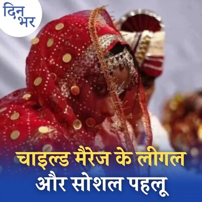 शादी के लिए लड़कियों की उम्र बढ़ाने से बाल विवाह की घटनाएं रुकेंगी?: दिन भर, 16 दिसंबर