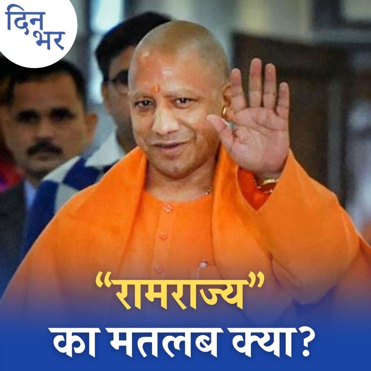समाजवाद और साम्यवाद के बगैर कौन सा रामराज्य चाहते हैं योगी? : दिन भर, 17 दिसंबर 