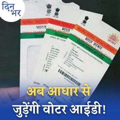 वोटर आईडी को आधार से लिंक करने पर आपको फायदा होगा या नुकसान? : दिन भर, 20 दिसंबर
