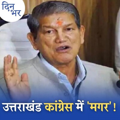 मगर इस चुनावी समुद्र में हरीश रावत अपने लिए क्या खोज रहे हैं? : दिन भर, 22 दिसंबर