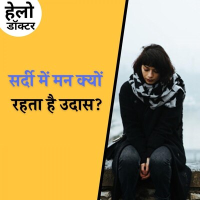 सर्द मौसम में अगरआप पर छाई रहती है उदासी तो ज़रूर सुनें : हेलो डॉक्टर, Ep 86