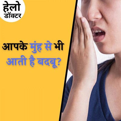 मुंह से बदबू आना किन बीमारियों का लक्षण, ऐसे पाएं छुटकारा: हेलो डॉक्टर, Ep 87