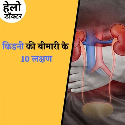 इन गलतियों के चलते होती है किडनी ख़राब, ऐसे करें बचाव : हेलो डॉक्टर, Ep 84