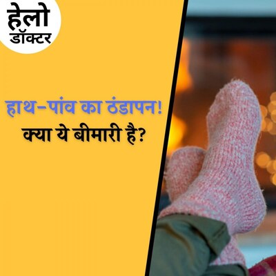 अगर ठंडे रहते हैं हाथ पैर तो हो सकती हैं ये बीमारियां: हेलो डॉक्टर, Ep 85