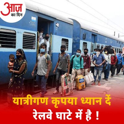 रेलवे का घाटा कहीं सरकार के लिए निजीकरण की तरफ कदम बढ़ाने का आधार तो नहीं? : आज का दिन, 3 दिसंबर