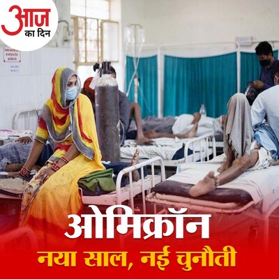 दूसरी लहर में जिन राज्यों की स्वास्थ्य व्यवस्था हांफ़ रही थी, इस बार वहां कैसी है तैयारी? : आज का दिन, 31 दिसंबर