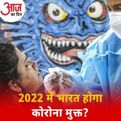 बेहतर रिकवरी रेट के बावजूद भारत की ओमिक्रॉन को लेकर फ़िक्र कितनी गंभीर? : आज का दिन, 24 दिसंबर