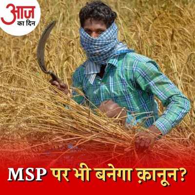 MSP कानून की मांग न मानने पर अड़ी सरकार अब राजी होती क्यों दिख रही है? : आज का दिन, 1 दिसंबर
