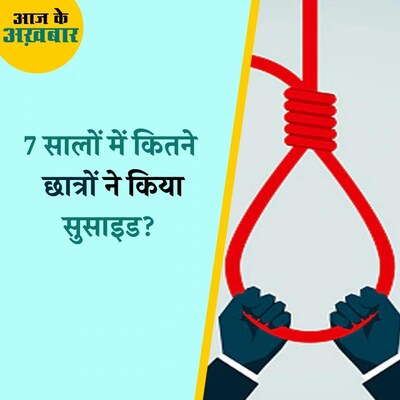 IIT-IIM के स्टूडेंट्स के सुसाइड रोकने के लिए सरकार ने क्या किया?: आज के अख़बार, 21 दिसंबर