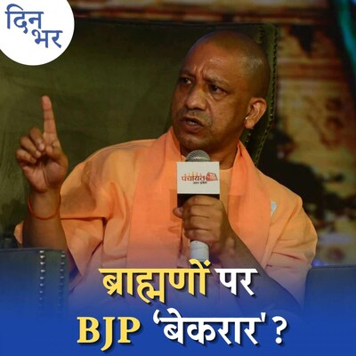UP चुनाव से पहले अचानक ब्राह्मणों को अहमियत क्यों दे रही बीजेपी? : दिन भर, 27 दिसंबर