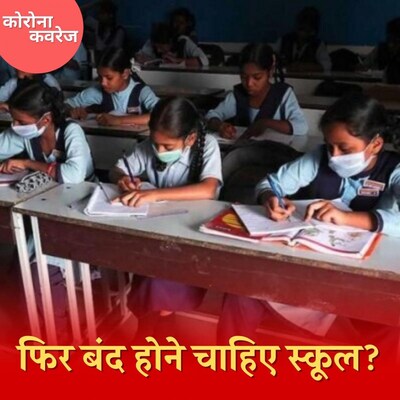 ओमिक्रॉन के ख़तरों के बीच सरकारें क्या करें ताकि स्कूल बंद न करना पड़े?: कोरोना कवरेज, Ep 384