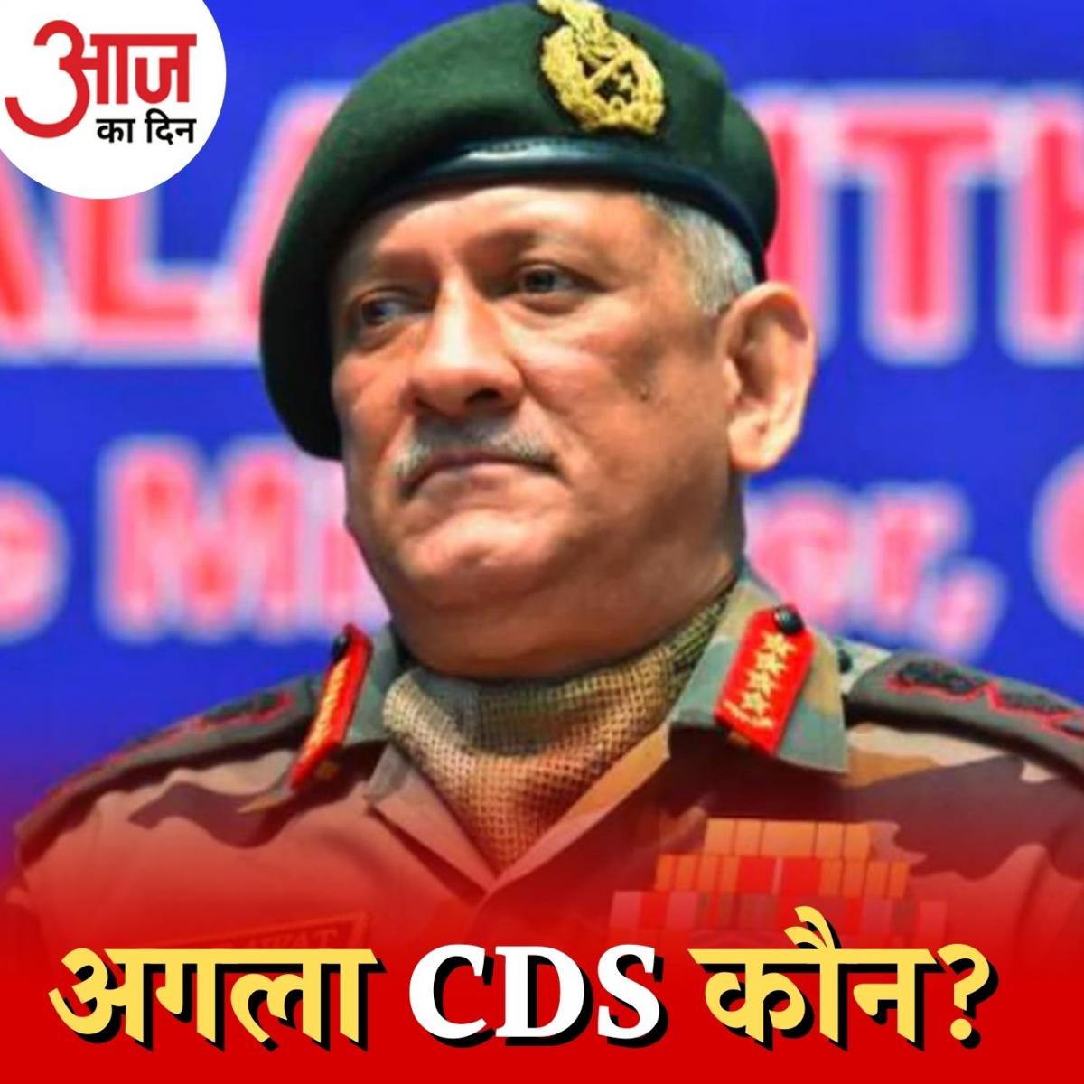CDS बिपिन रावत की 'विरासत' का कौन बनेगा हक़दार? : आज का दिन, 9 दिसंबर