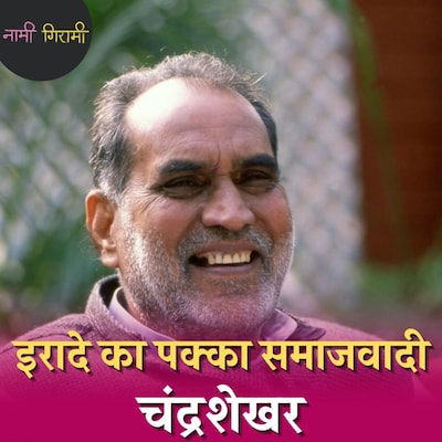 तीखे तेवर वाला नेता जिसे पीएम पद का मोह नहीं था: नामी गिरामी, Ep 129