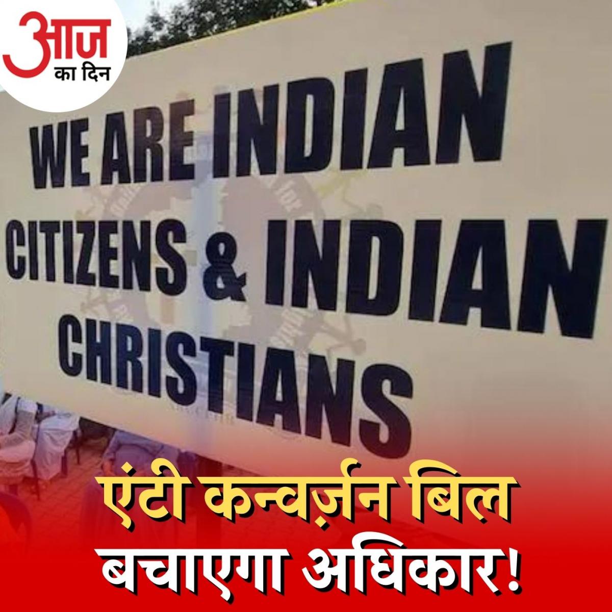 कनार्टक में एंटी कन्वर्ज़न बिल क्यों है ज़रूरी और किसका होगा राजनीतिक फ़ायदा?: आज का दिन, 21 दिसंबर