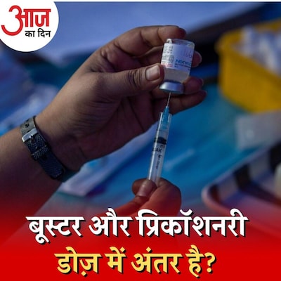कोविड की तीसरी डोज़ को बूस्टर के बजाय मोदी ने प्रिकॉशनरी क्यों कहा? : आज का दिन, 27 दिसंबर