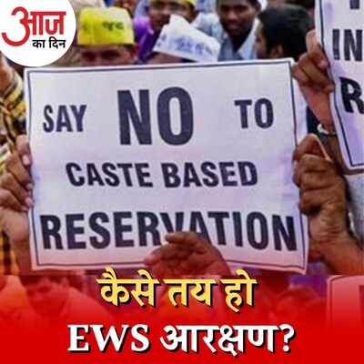 क्या 8 लाख सलाना कमाने वाले परिवार को EWS आरक्षण देना सही है? : आज का दिन, 29 दिसंबर