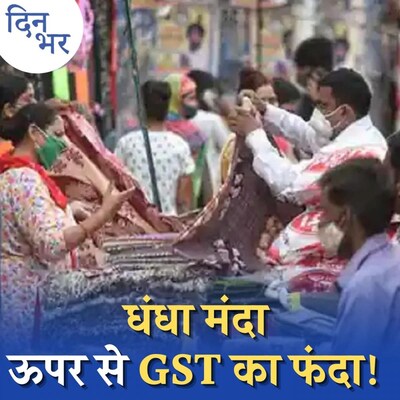 GST के नए नियमों से बढ़ेगी कारोबारियों की टेंशन?: दिन भर, 30 दिसंबर