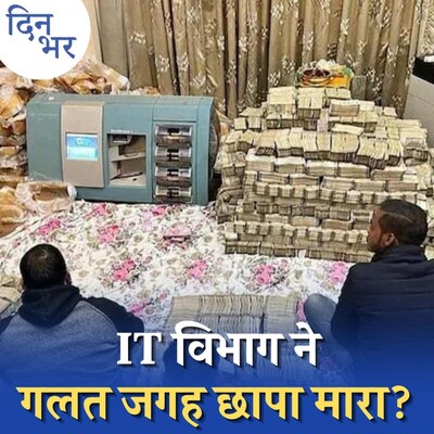 इत्र कारोबारियों के यहाँ छापा मारने में इनकम टैक्स अफ़सरों से हुई गलती? दिन भर, 31 दिसंबर