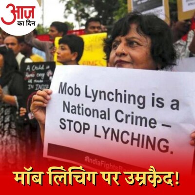 झारखंड के मॉब लिंचिंग क़ानून का बीजेपी क्यों कर रही विरोध?: आज का दिन, 22 दिसंबर