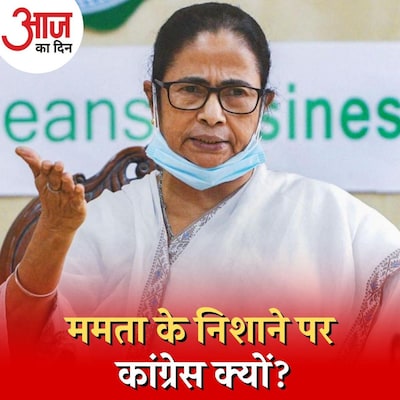 कांग्रेस को कमज़ोर करने के पीछे क्या है ममता बनर्जी की रणनीति? : आज का दिन, 2 दिसंबर