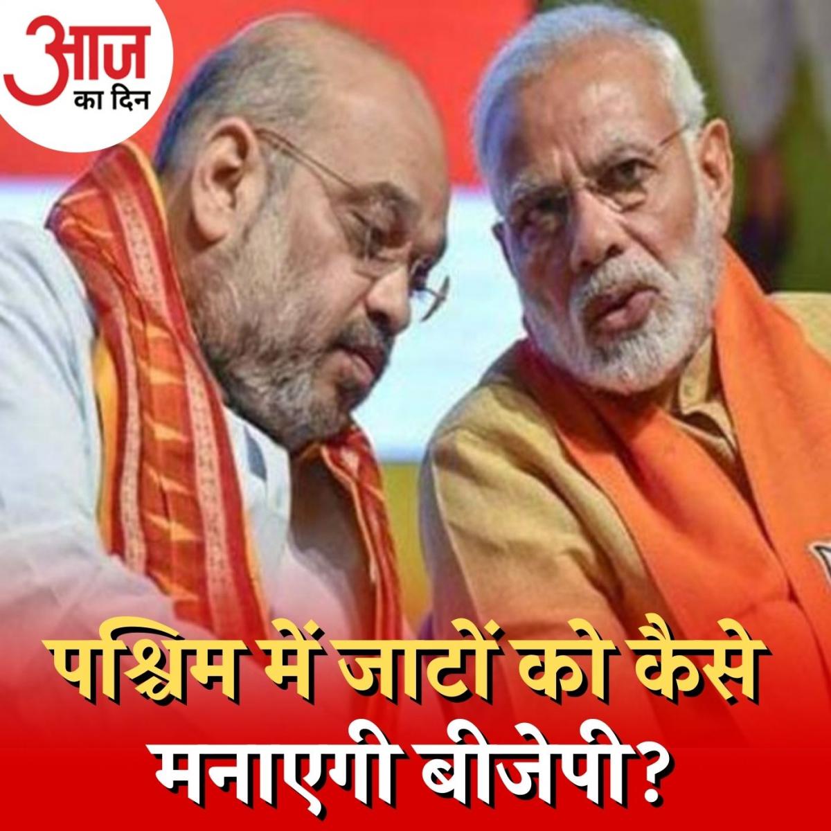 पूर्व के बाद अब पश्चिम यूपी के लिए क्या है बीजेपी का प्लान? : आज का दिन, 15 दिसंबर