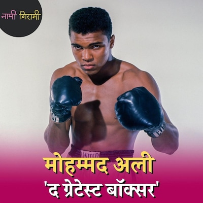 बॉक्सिंग लीजेंड मोहम्मद अली अपना पुराना नाम सुनकर भड़क क्यों जाते थे : नामी गिरामी, Ep 127