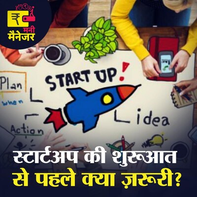 स्टार्टअप शुरू करने के बारे में यदि सोचा है, तो पहले ये सुन लें : मनी मैनेजर Ep 72