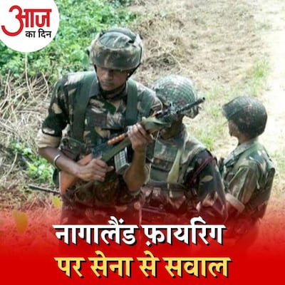 नागालैंड फायरिंग मामले में SIT के किन सवालों पर फंस सकती है सेना? : आज का दिन, 30 दिसंबर