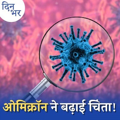 कोरोना का Omicron वैरिएंट कितना घातक है: दिन भर, 3 दिसंबर