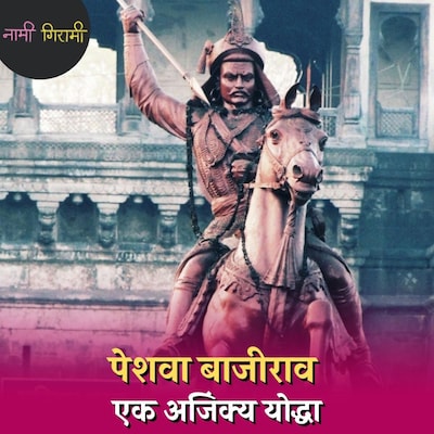 पेशवा बाजीराव, जिसका हर युद्ध में जीतना तय था : नामी-गिरामी, Ep 126