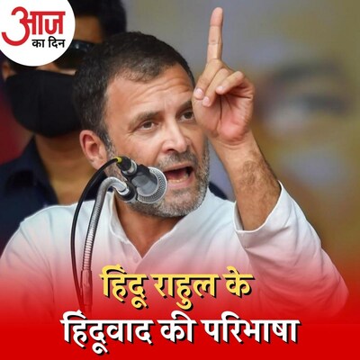हिन्दू-हिंदुत्ववादी वाला बयान देकर अपना ही नुकसान तो नहीं कर बैठेंगे राहुल गांधी?: आज का दिन, 13 दिसंबर