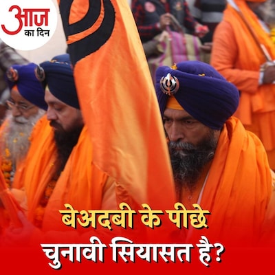 पंजाब में सिख धर्म से जुड़ी बेअदबी की घटनाएं क्या सियासी साज़िश के तहत हो रहीं हैं? : आज का दिन, 20 दिसंबर