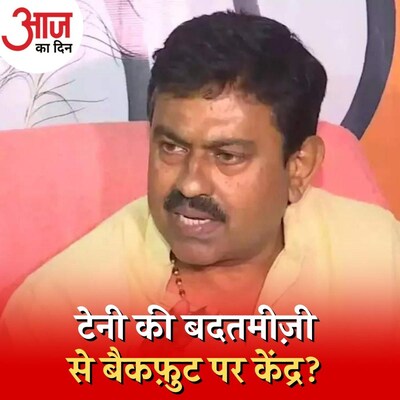 क्या केंद्र सरकार मांग सकती है अजय मिश्रा टेनी का इस्तीफ़ा? : आज का दिन, 16 दिसंबर