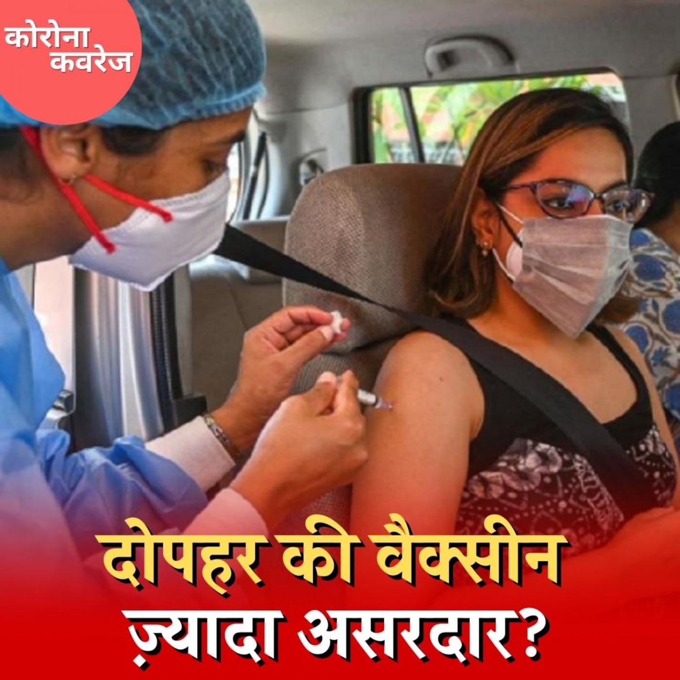 क्या सुबह के मुकाबले दोपहर में वैक्सीन लगवाने से बनेगी ज्यादा एंटीबॉडी: कोरोना कवरेज, Ep 385 क्या सुबह के मुकाबले दोपहर में वैक्सीन लगवाने से बनेगी ज्यादा एंटीबॉडी: कोरोना कवरेज, Ep 385