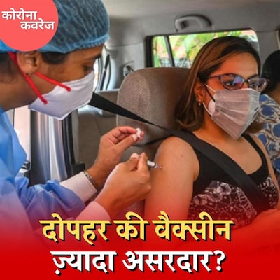 क्या सुबह के मुकाबले दोपहर में वैक्सीन लगवाने से बनेगी ज्यादा एंटीबॉडी: कोरोना कवरेज, Ep 385