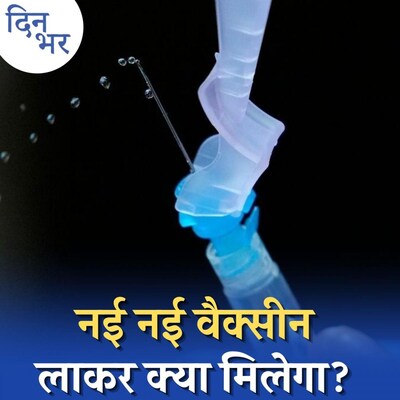 वैक्सीन के नए नए ऑप्शंस कोरोना से लड़ने में कितने कारगर होंगे?: दिन भर, 28 दिसंबर