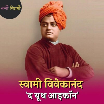 स्वामी विवेकानंद, पश्चिम को पूरब का दर्शन समझाने वाला संन्यासी: नामी गिरामी, Ep 128