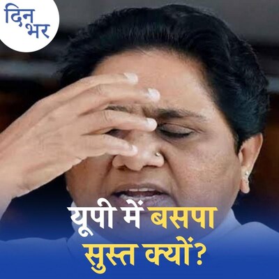 चार विधायकों वाली बसपा यूपी के रण में कैसे बचाएगी अपनी साख?: दिन भर, 2 दिसंबर