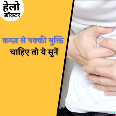कब्ज़ इन गंभीर बीमारियों को दे सकती है जन्म, ऐसे पाएं छुटकारा: हेलो डॉक्टर, Ep 88
